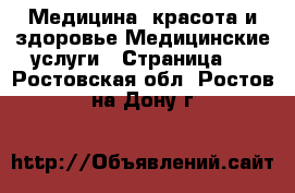 Медицина, красота и здоровье Медицинские услуги - Страница 3 . Ростовская обл.,Ростов-на-Дону г.